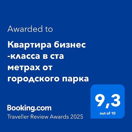 Квартира Бизнес -Класса В Ста Метрах От Городского Парка بتروبافلوفسك المظهر الخارجي الصورة